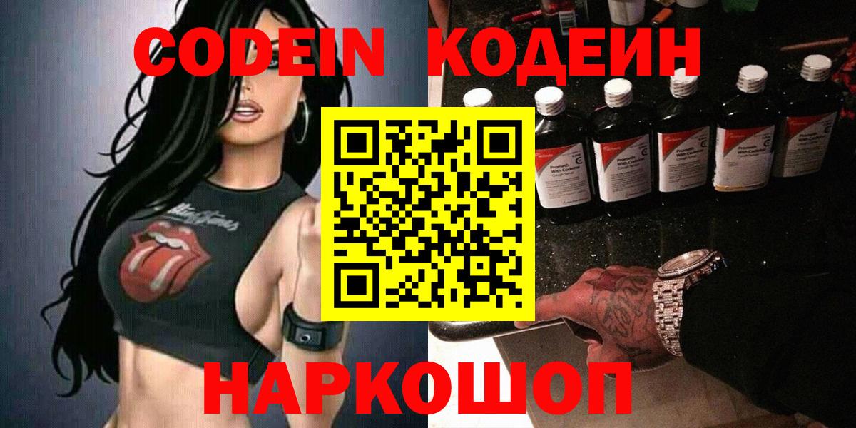 Кодеин Purple Drank  Вход с VPN  Тайшет 